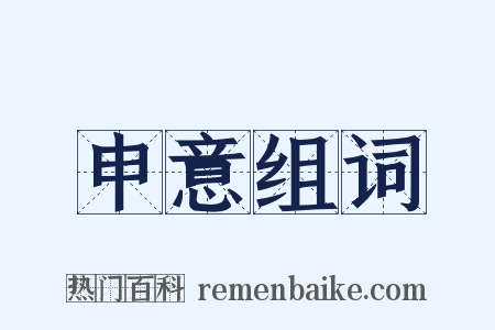 申意组词是什么意思的图片